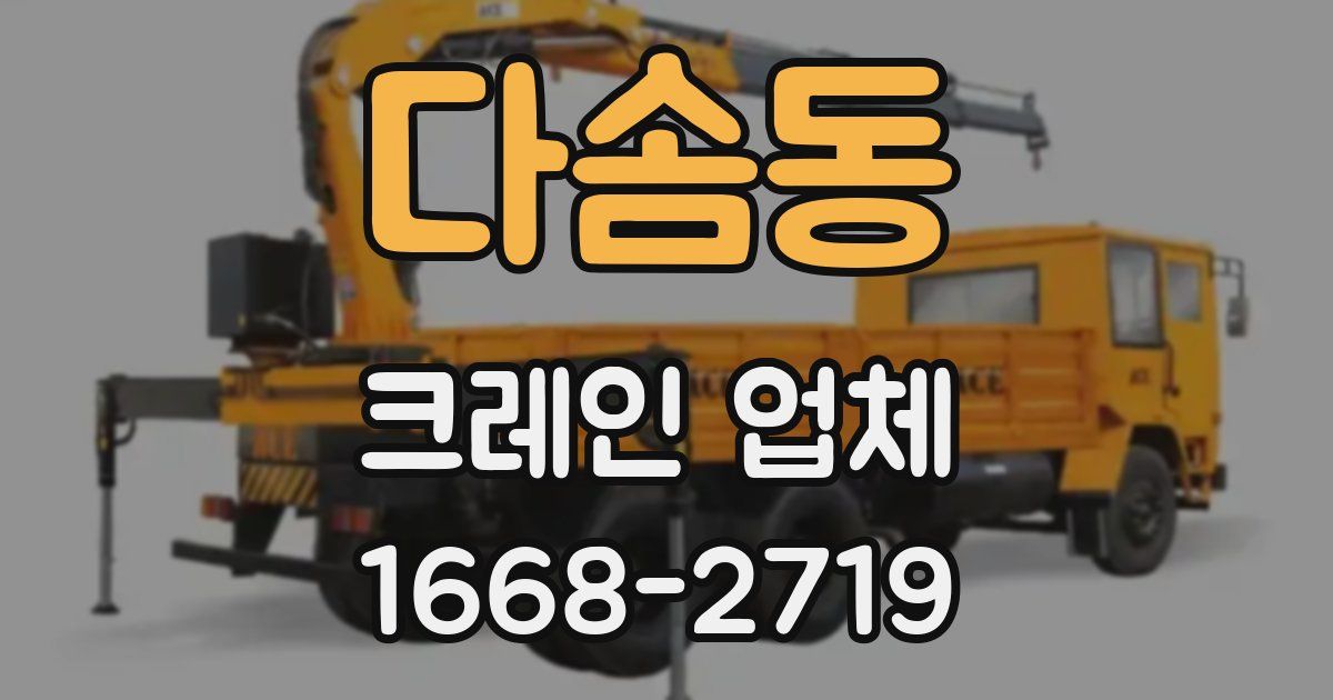 다솜동 크레인 업체