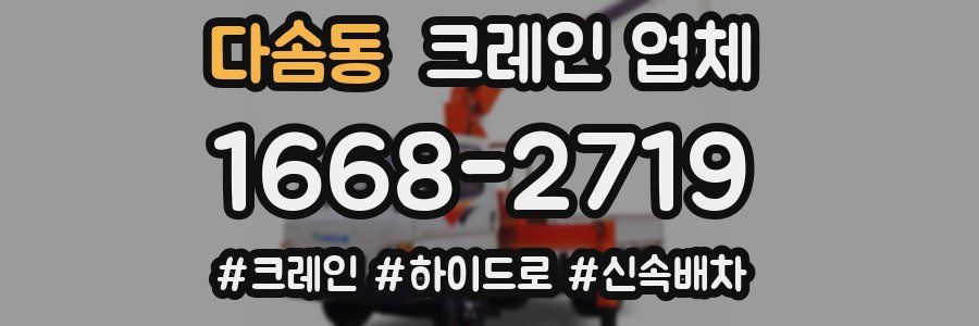 다솜동 크레인 업체