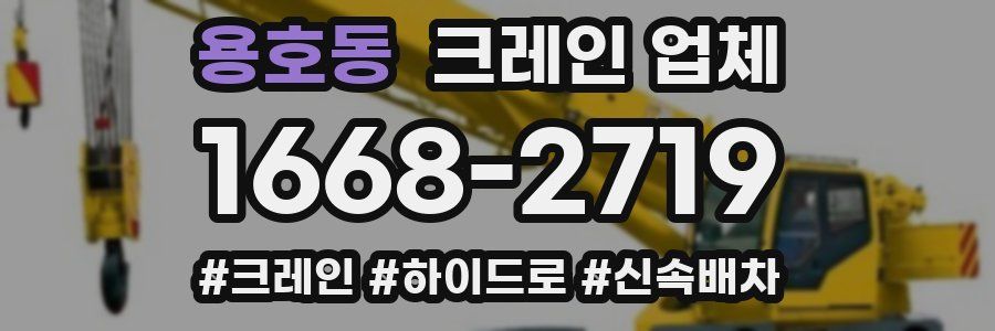 용호동 크레인 업체