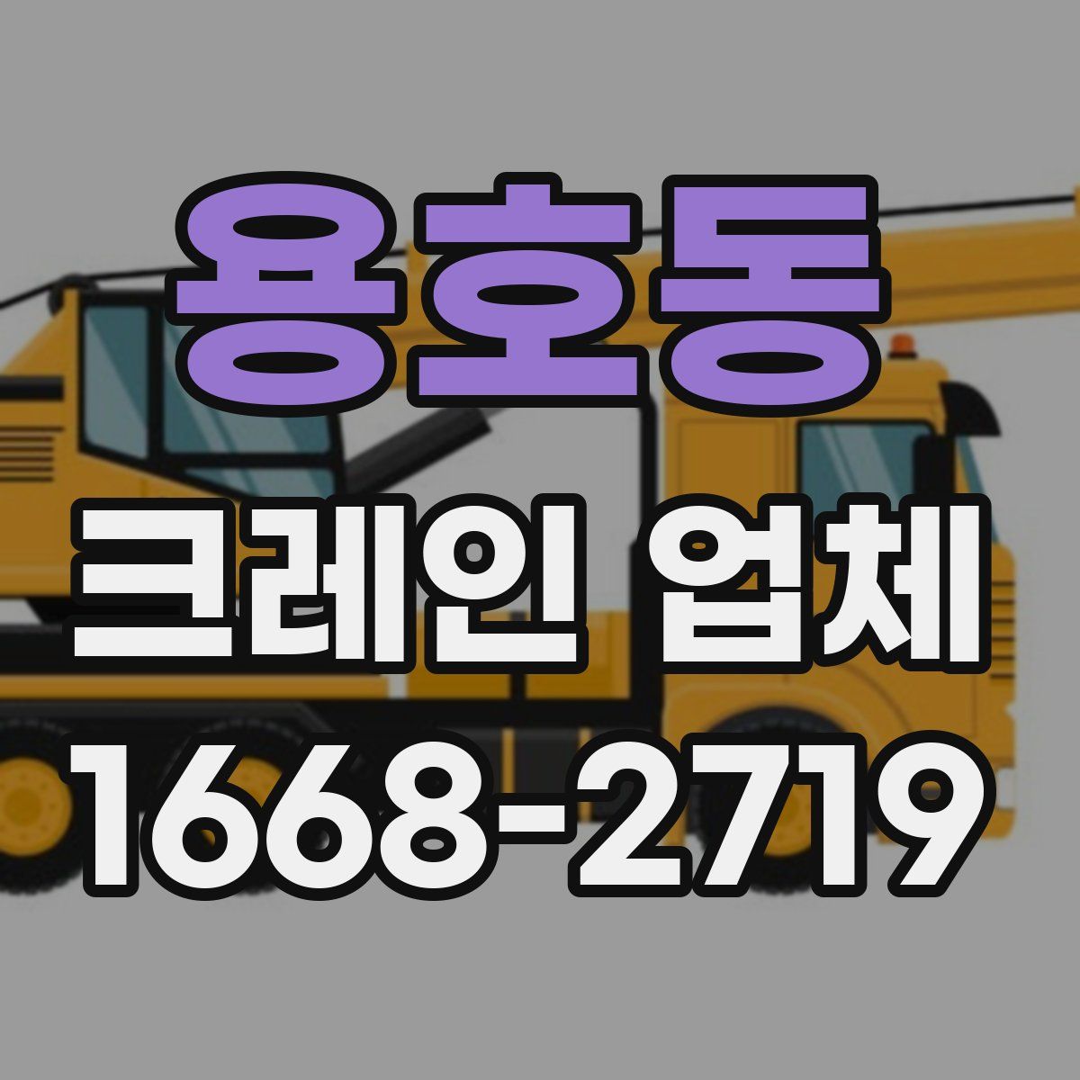 용호동 크레인 업체