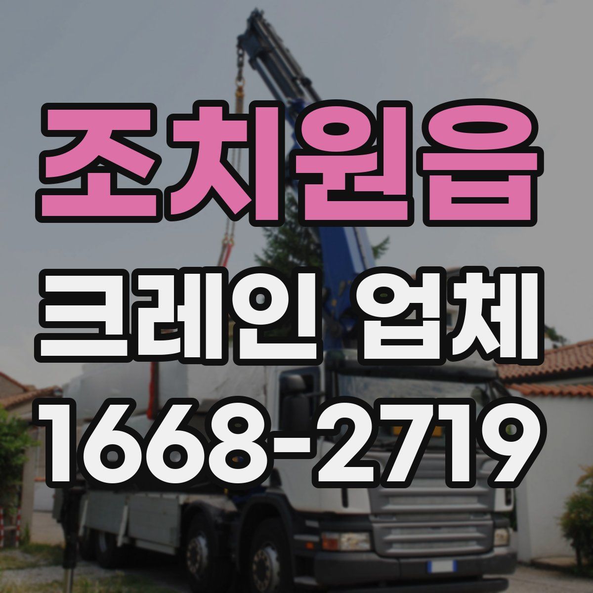 조치원읍 크레인 업체