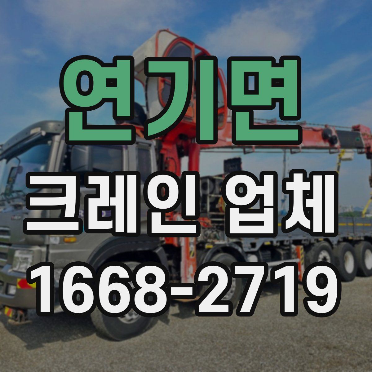 연기면 크레인 업체