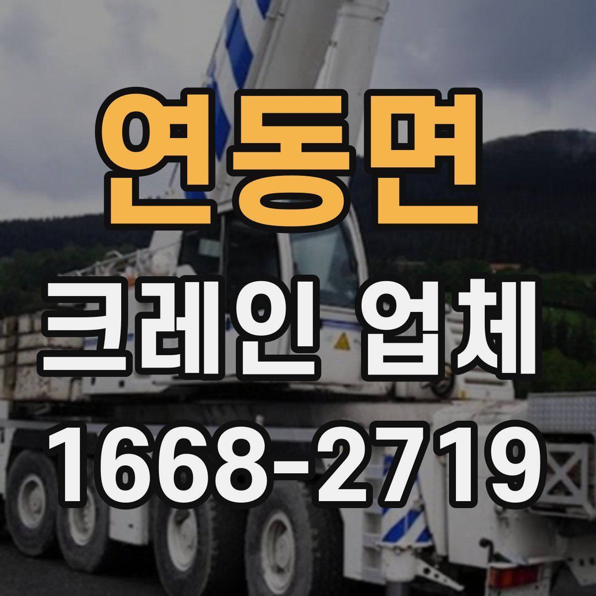 연동면 크레인 업체
