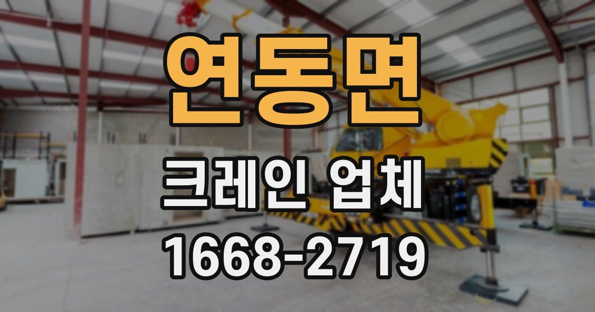 연동면 크레인 업체
