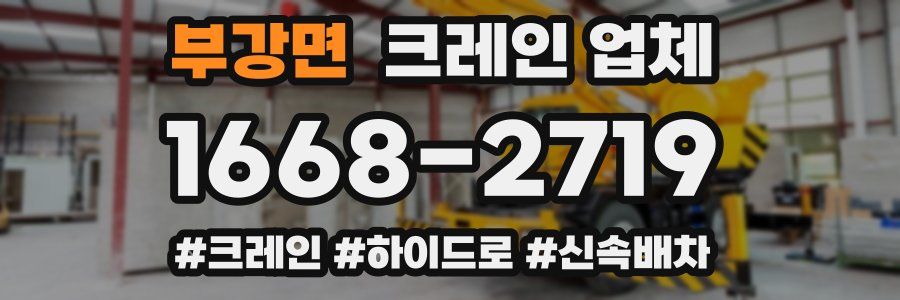 부강면 크레인 업체