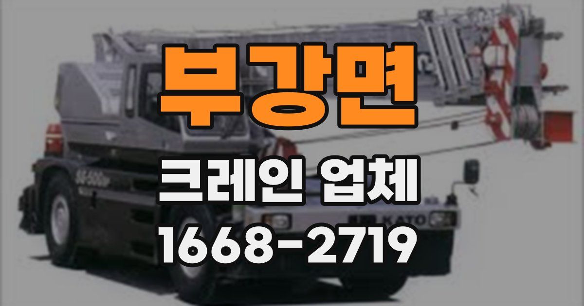 부강면 크레인 업체