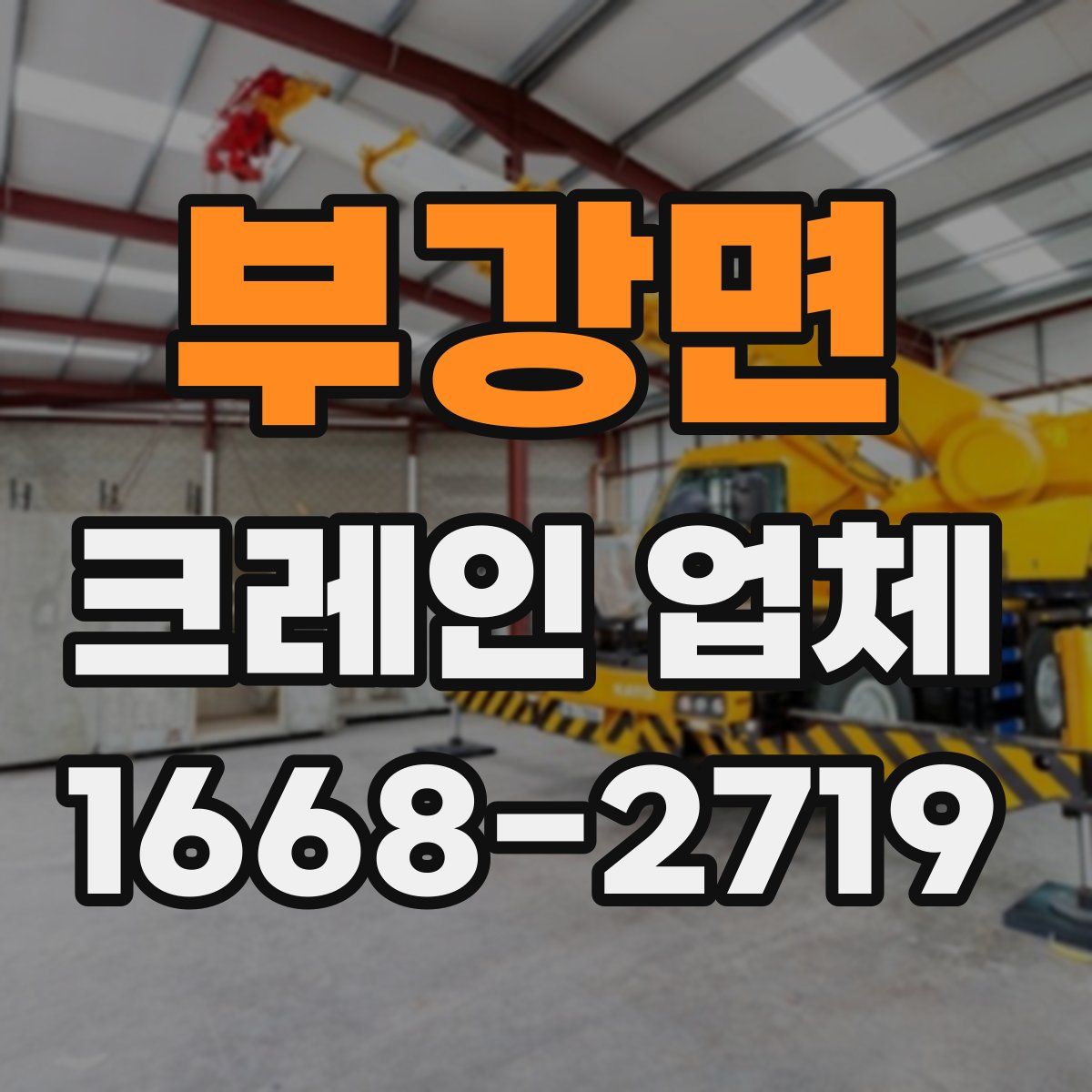 부강면 크레인 업체