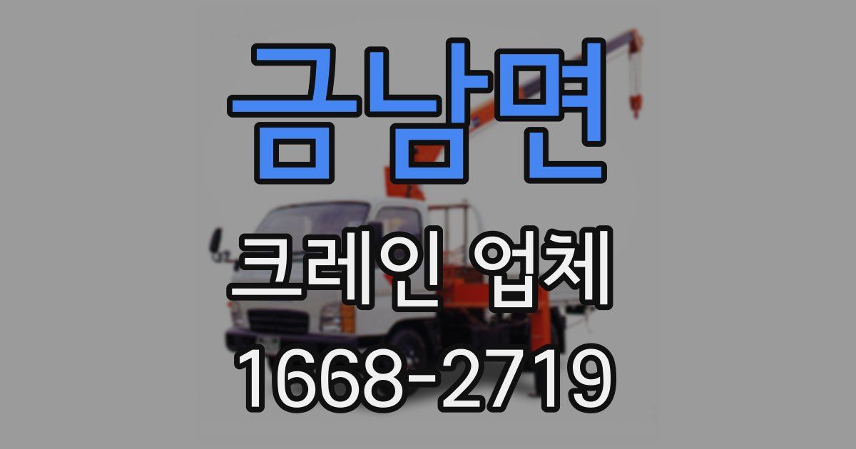 금남면 크레인 업체