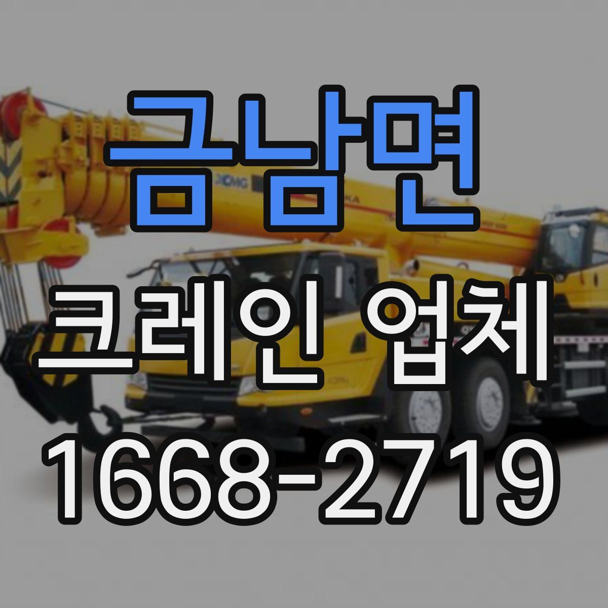 금남면 크레인 업체