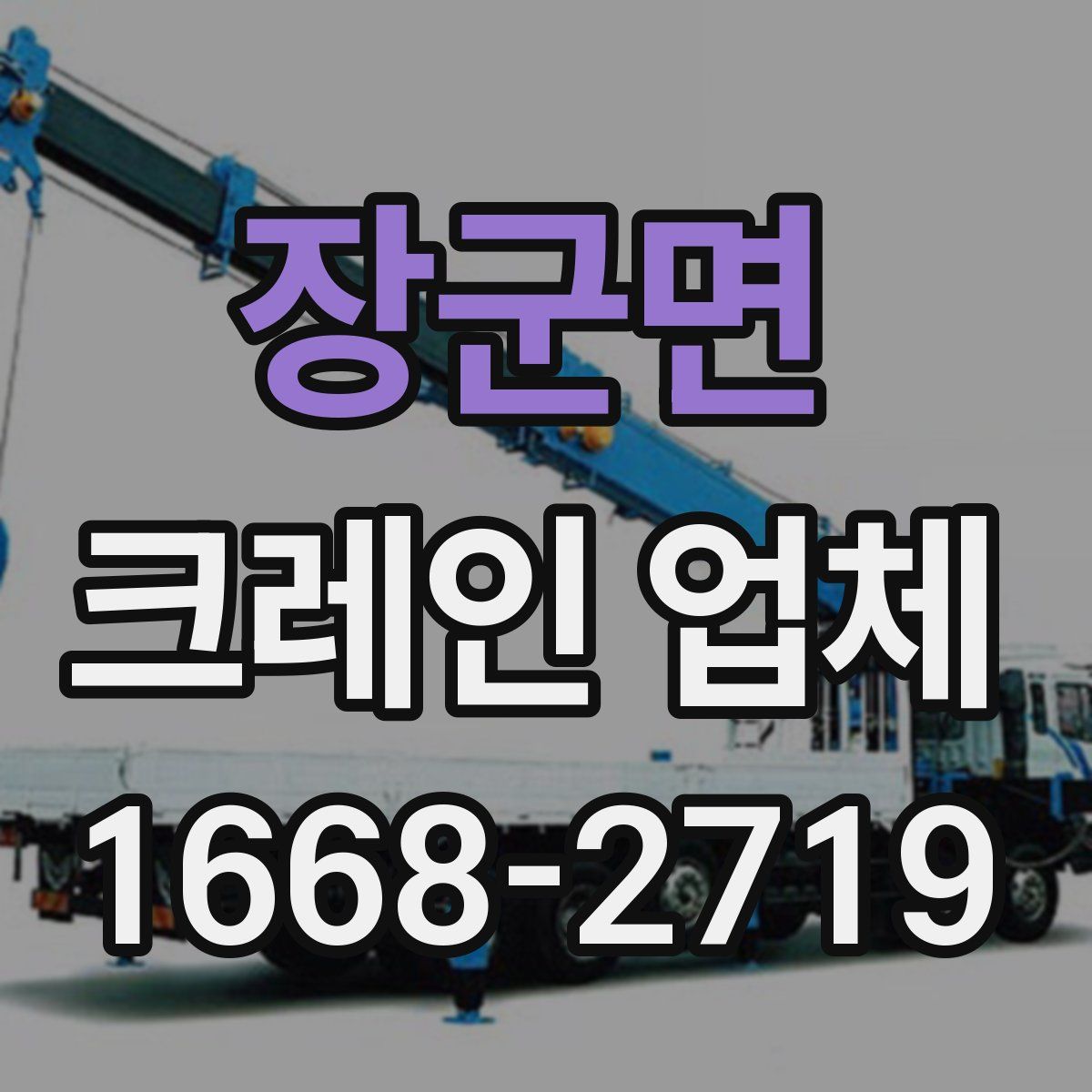 장군면 크레인 업체