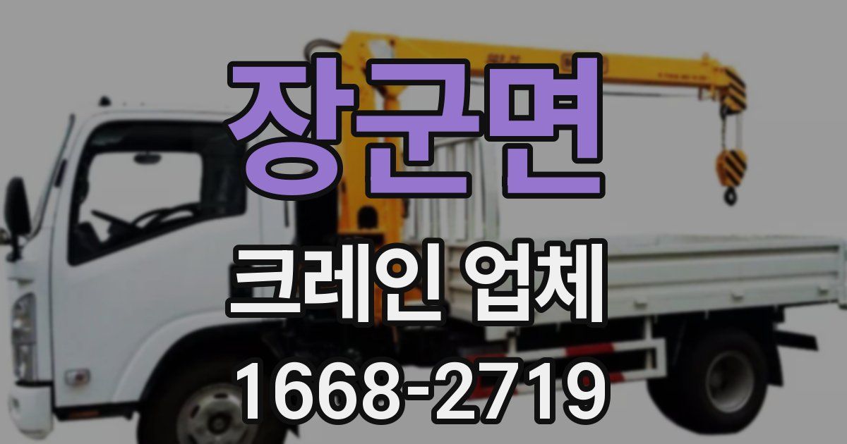 장군면 크레인 업체