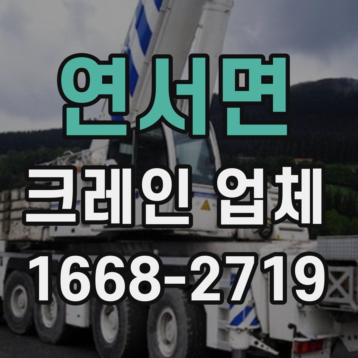 연서면 크레인 업체 작업 효율을 높이는 체크리스트