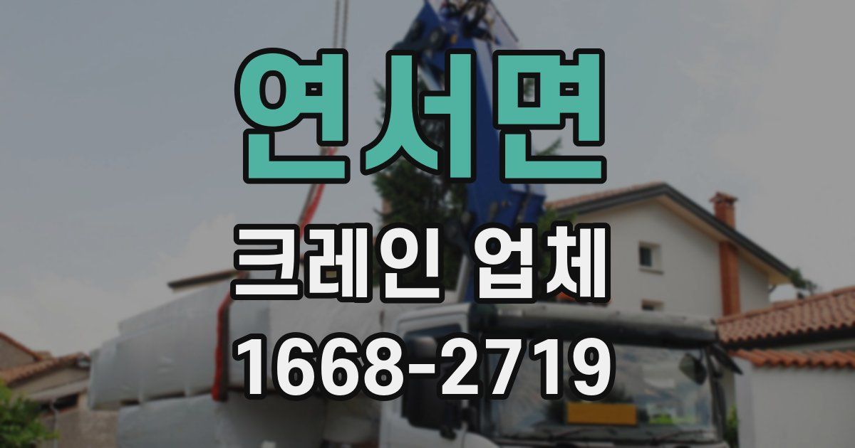 연서면 크레인 업체