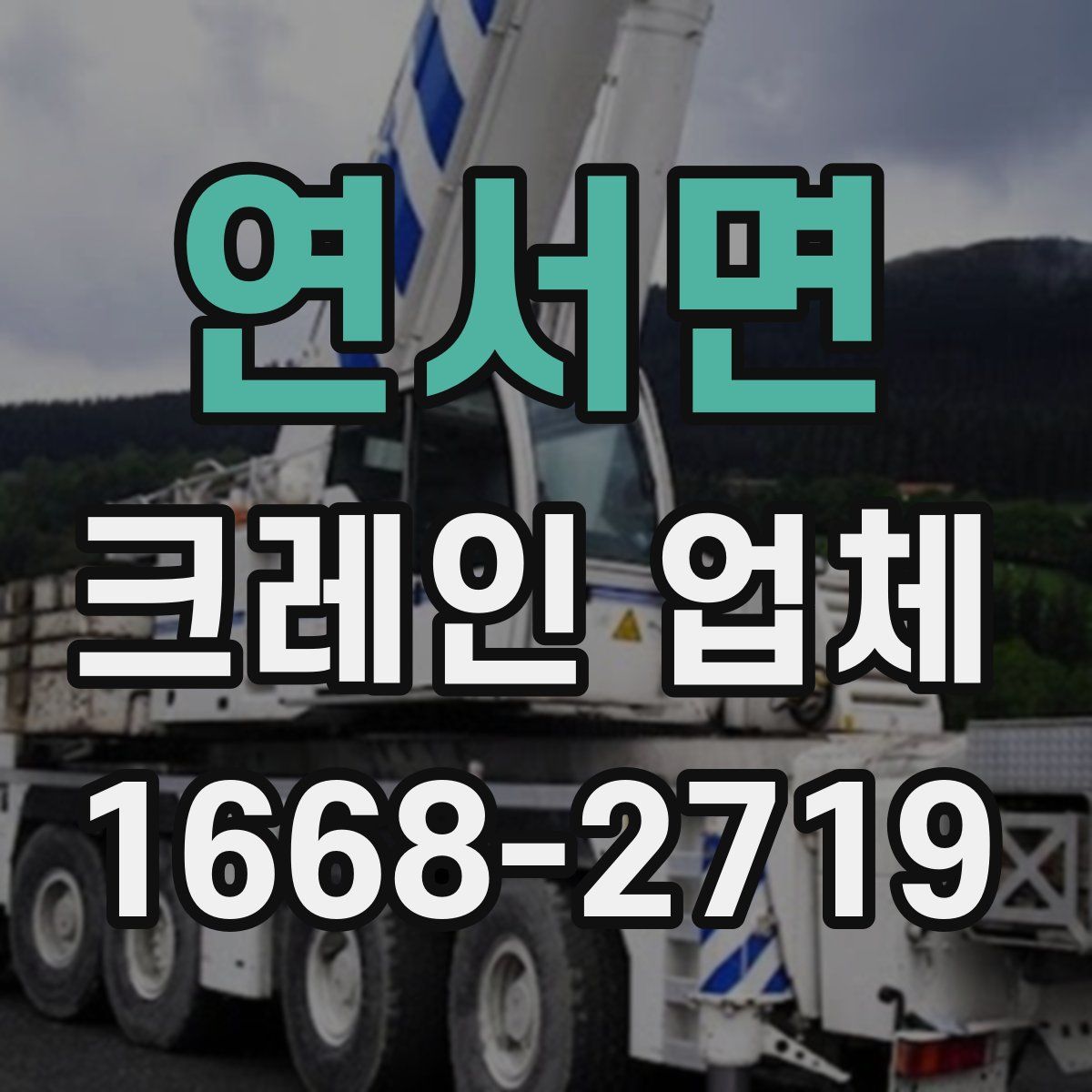 연서면 크레인 업체