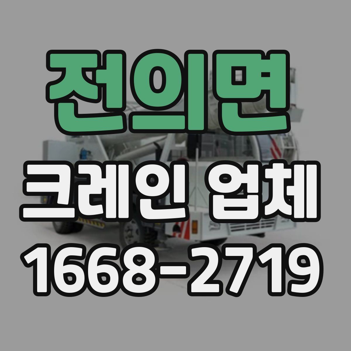 전의면 크레인 업체 작업 사례로 보는 활용 팁