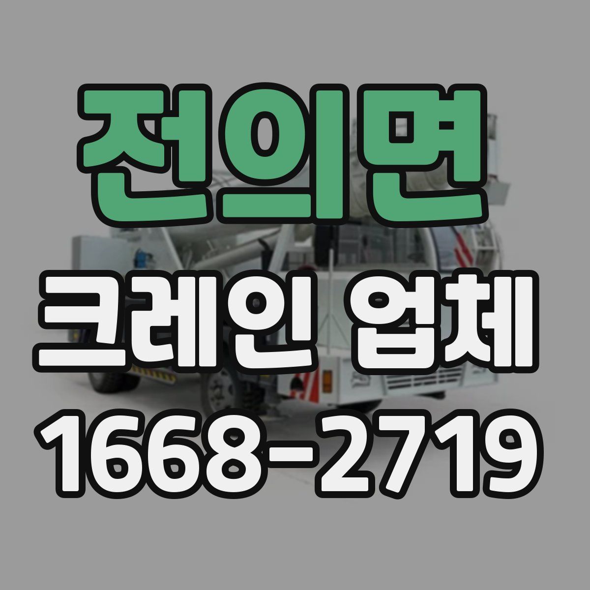 전의면 크레인 업체