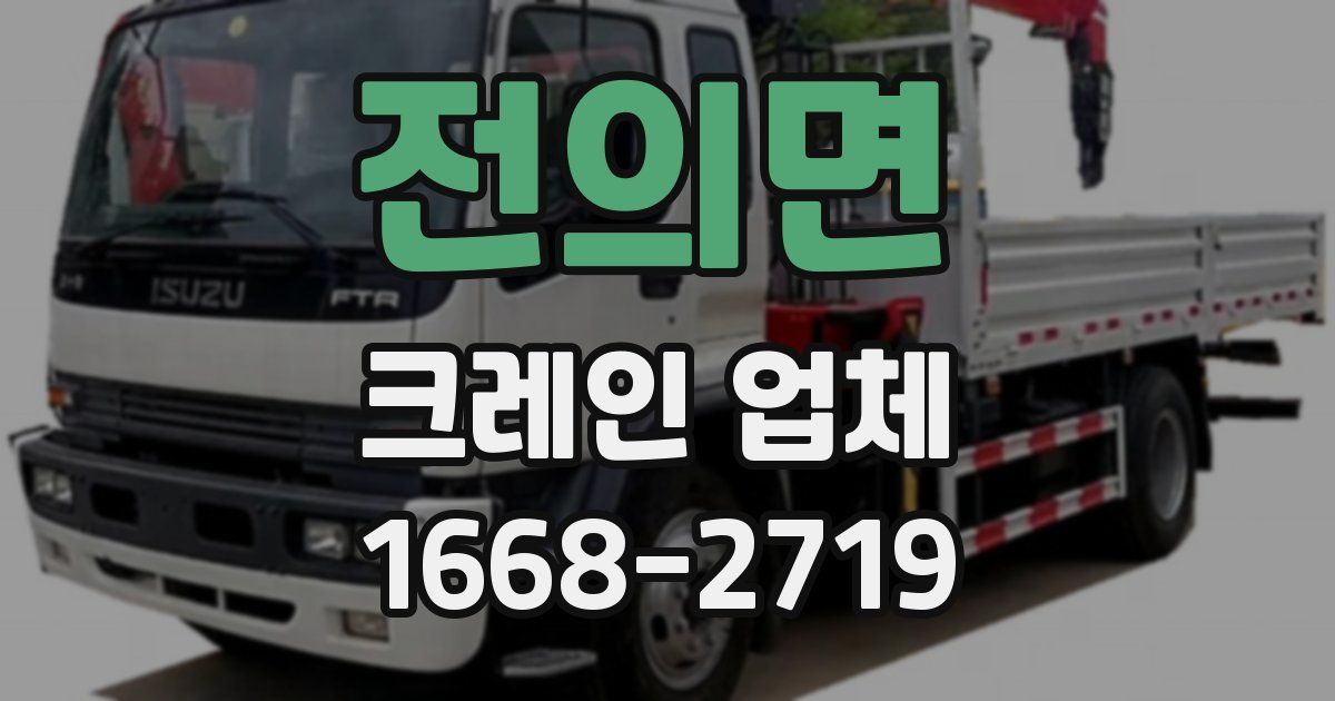 전의면 크레인 업체