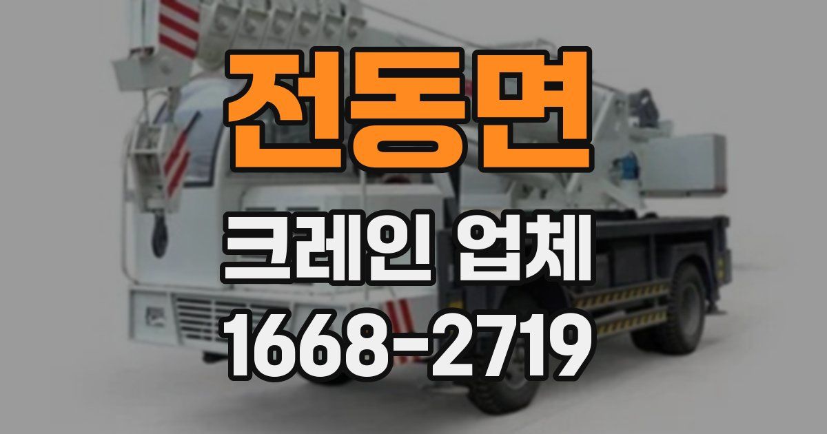 전동면 크레인 업체