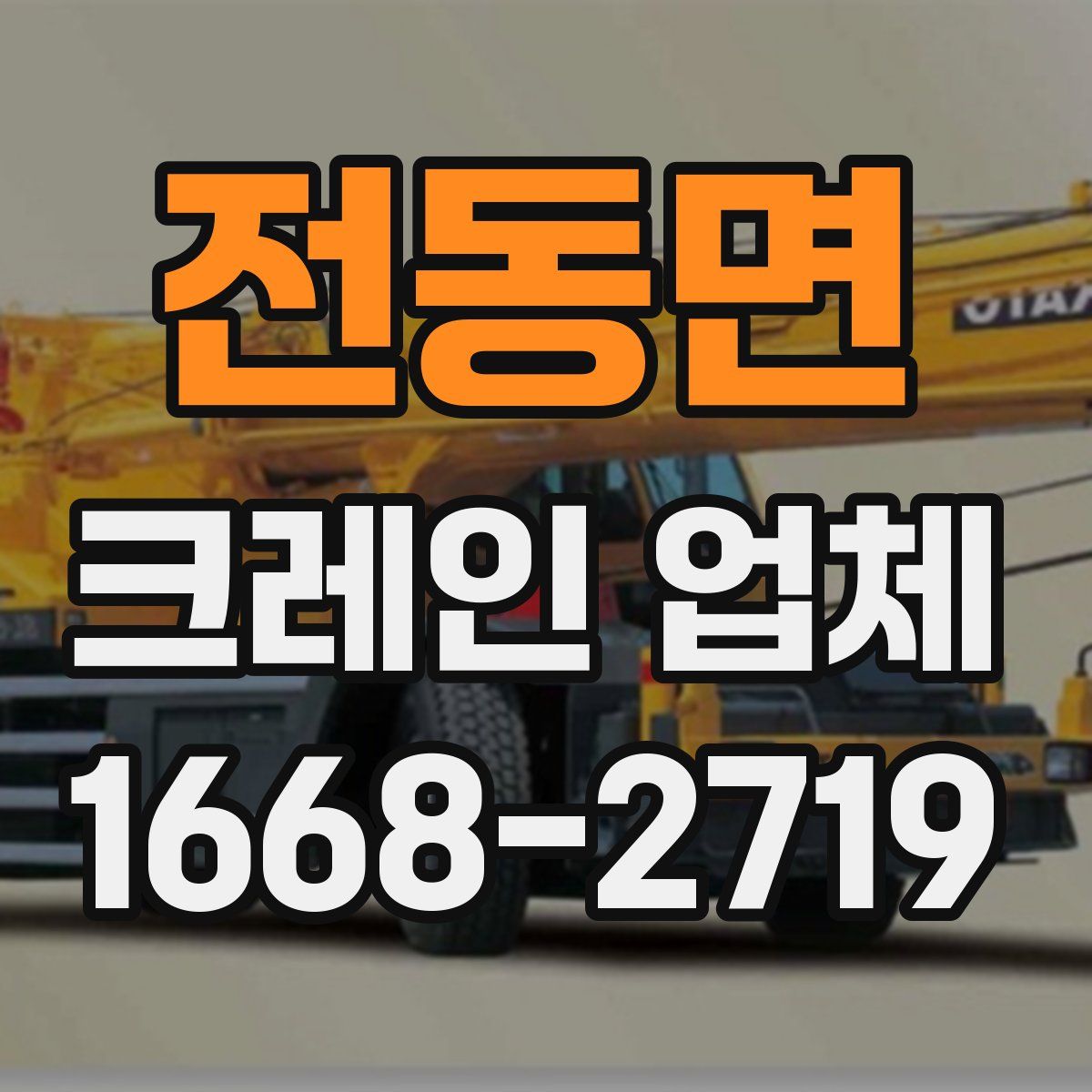 전동면 크레인 업체
