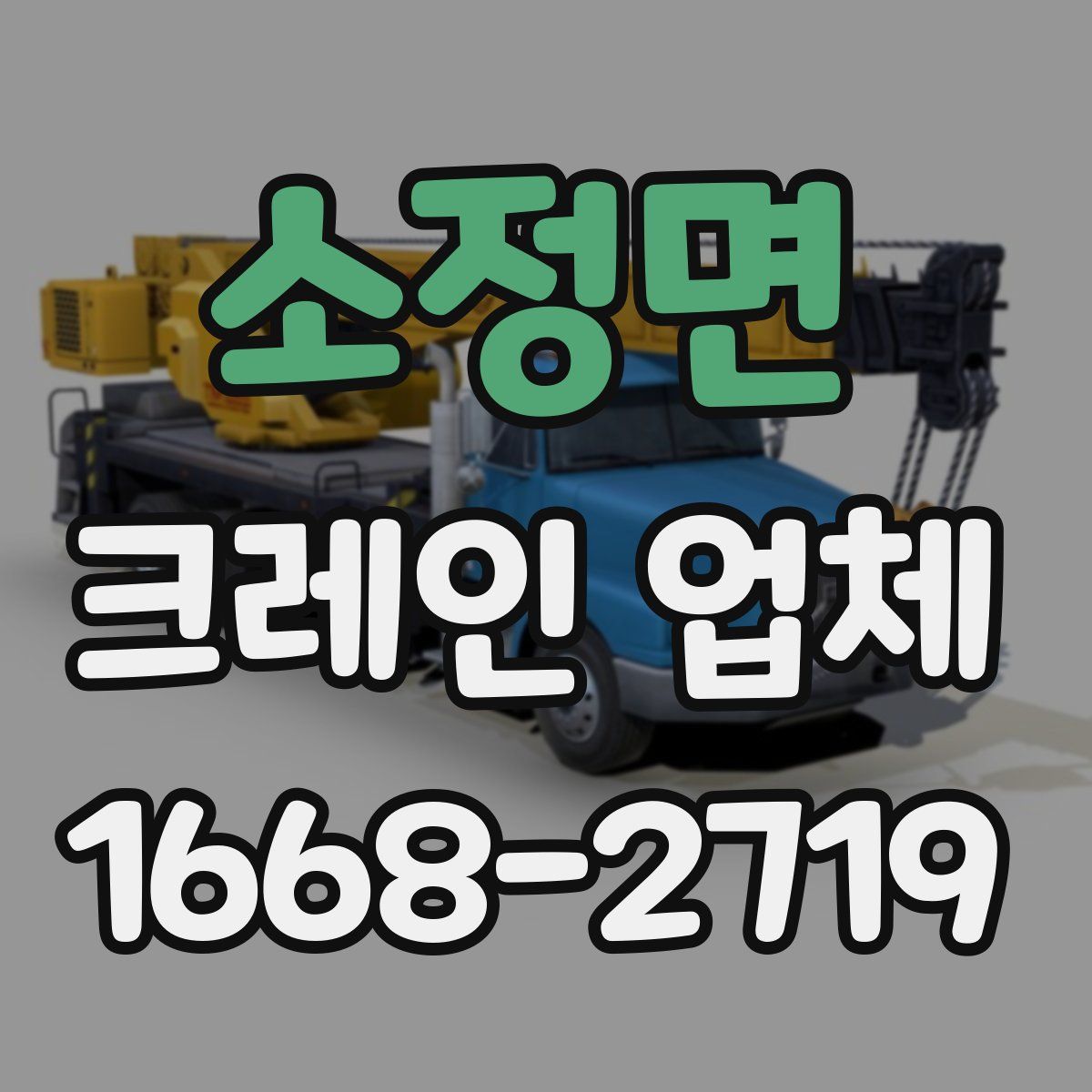 소정면 크레인 업체