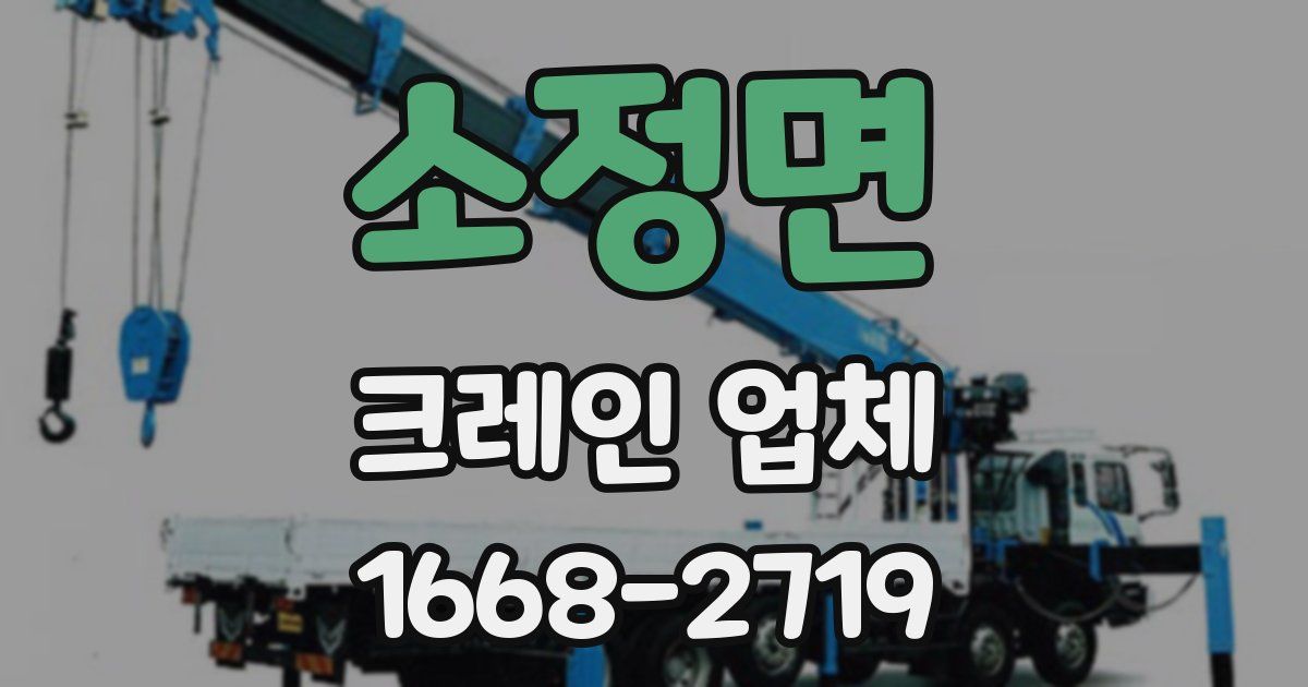 소정면 크레인 업체