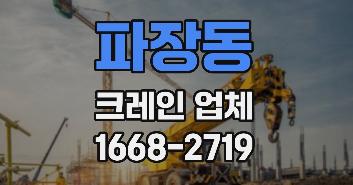 파장동 크레인 업체