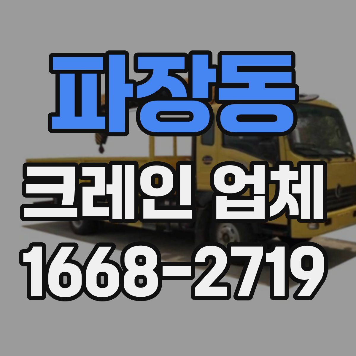 파장동 크레인 업체