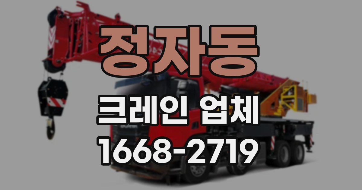 정자동 크레인 업체