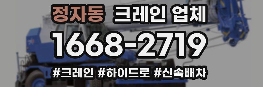 정자동 크레인 업체