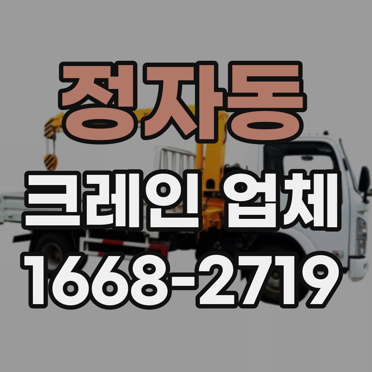 정자동 크레인 업체