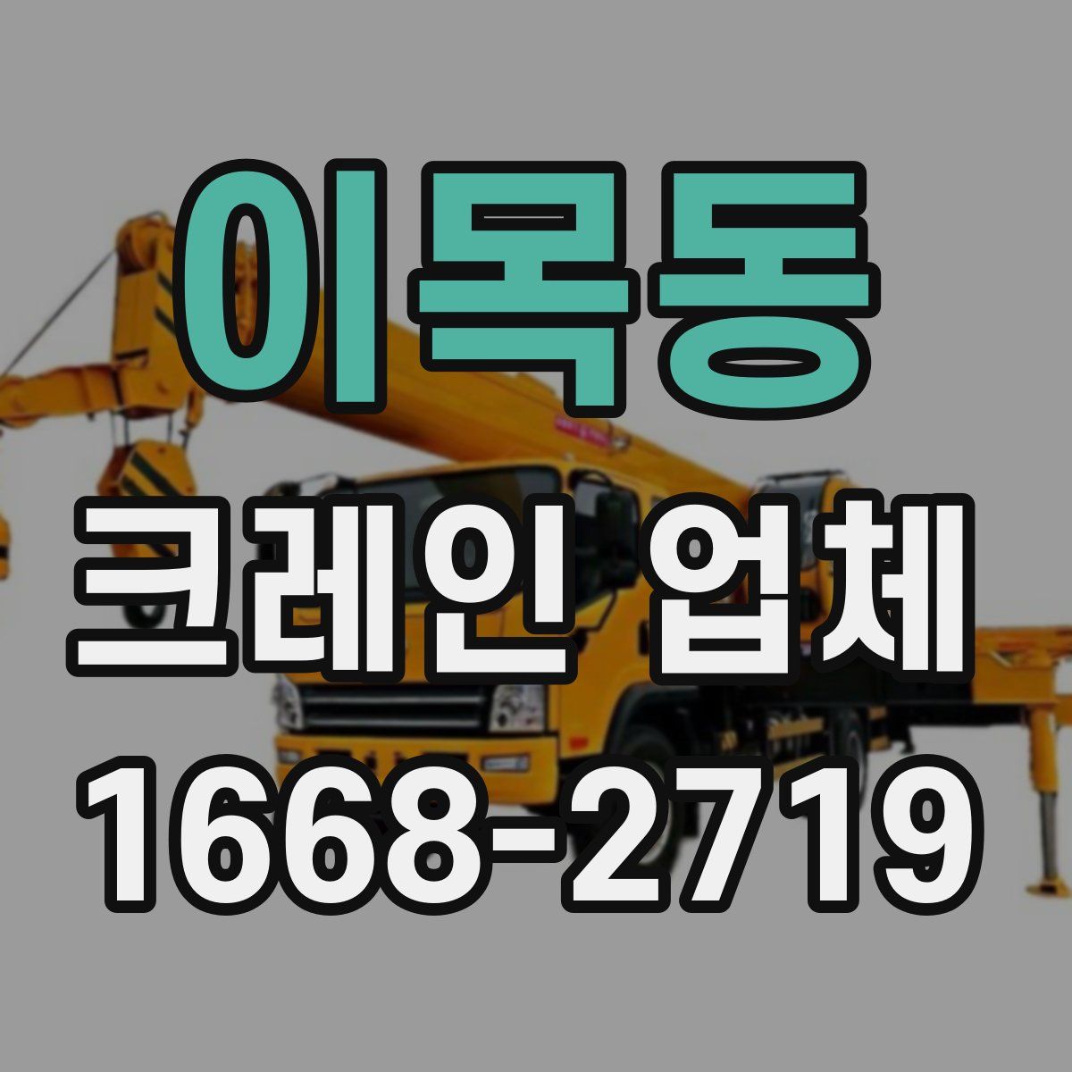 이목동 크레인 업체