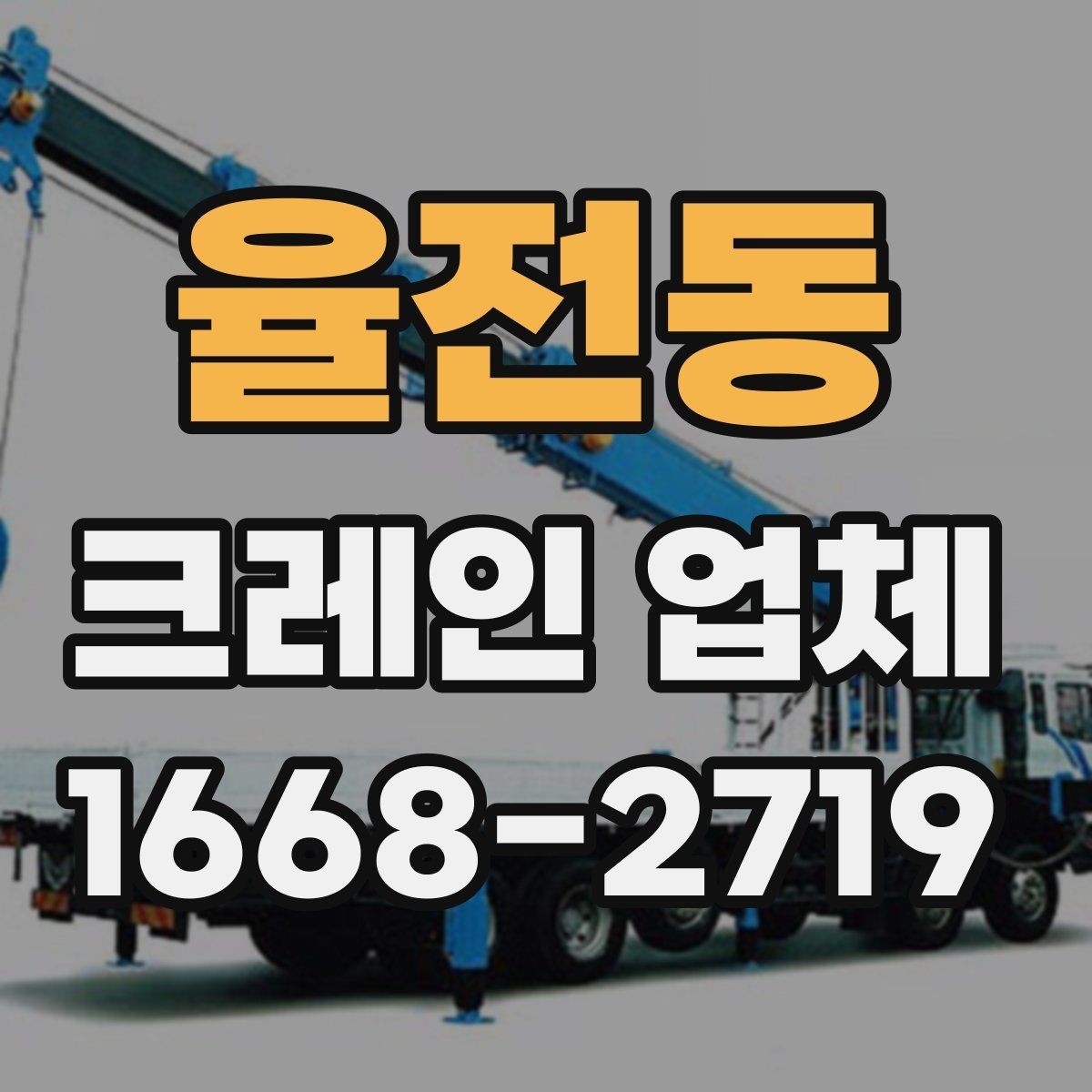 율전동 크레인 업체 작업 안정성을 높이는 확인 사항