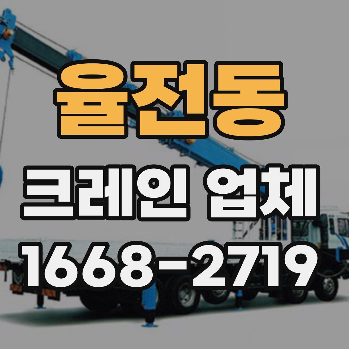 율전동 크레인 업체