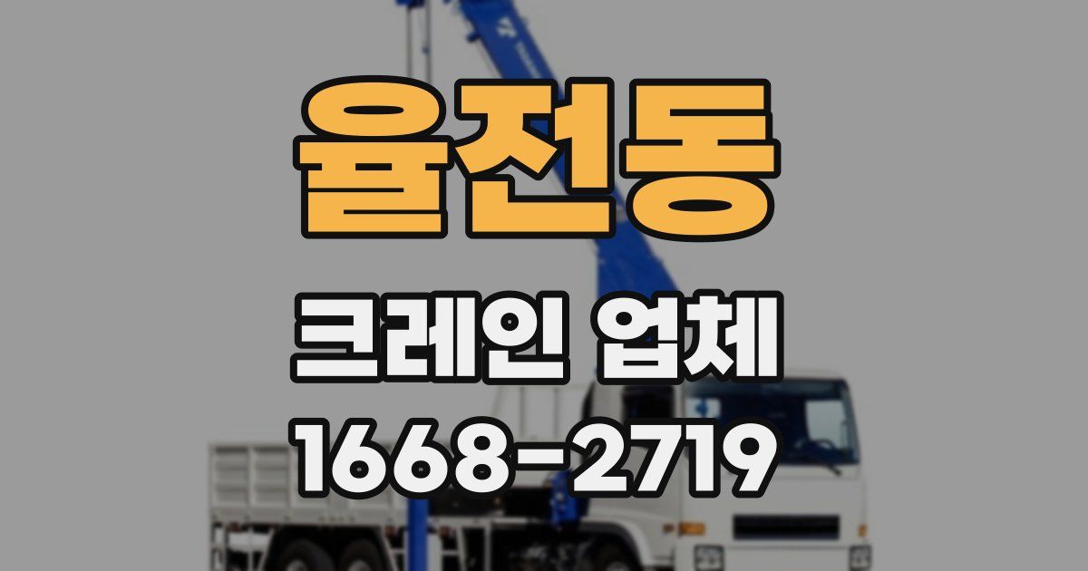 율전동 크레인 업체