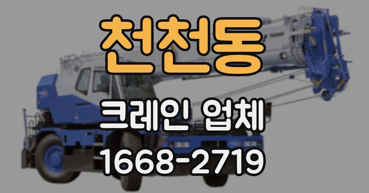 천천동 크레인 업체