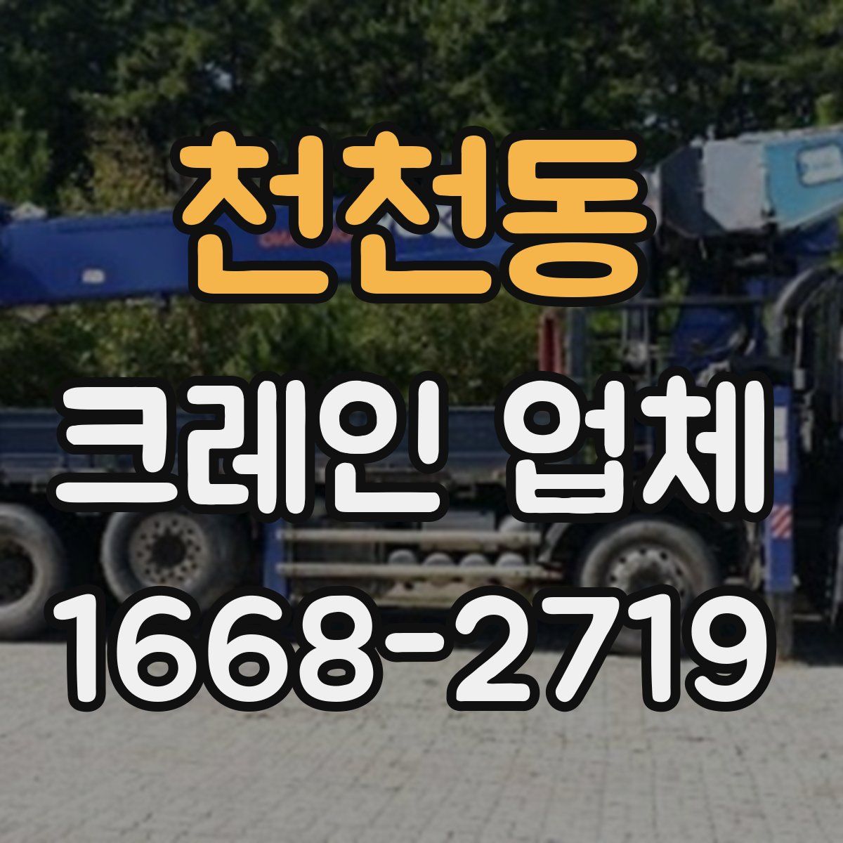 천천동 크레인 업체