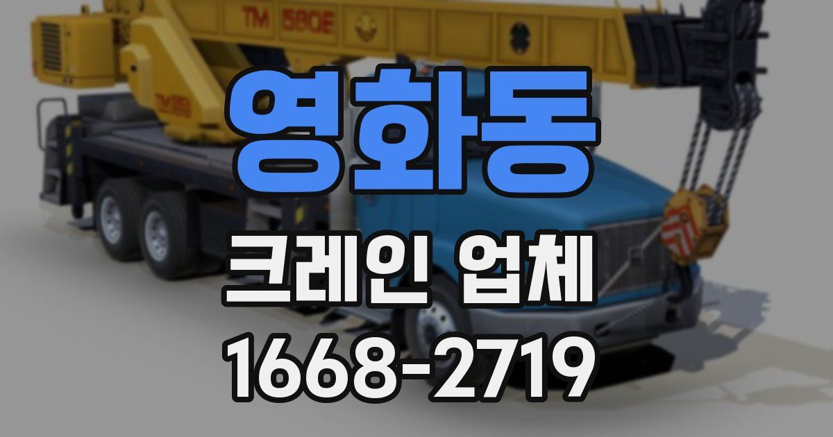 영화동 크레인 업체