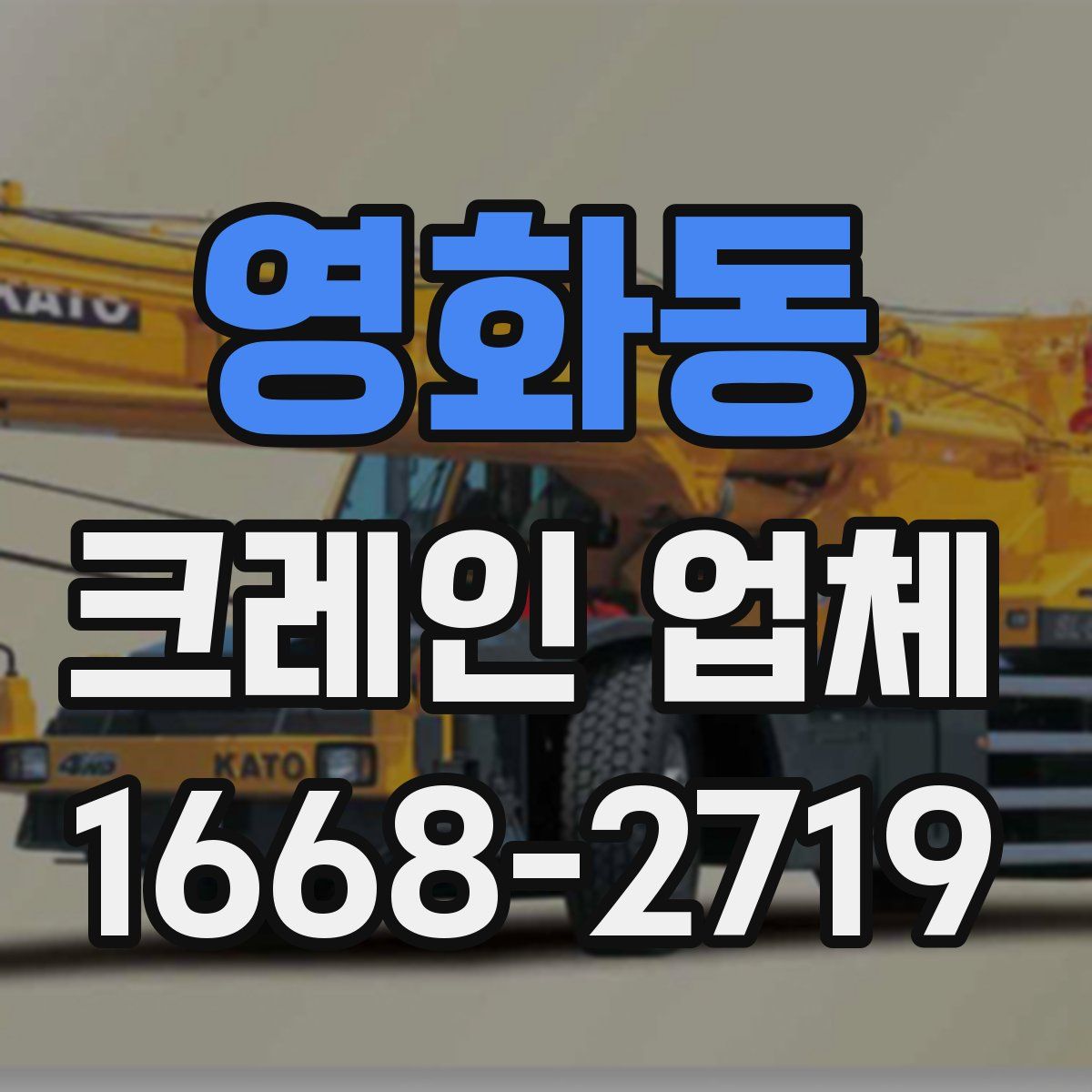 영화동 크레인 업체
