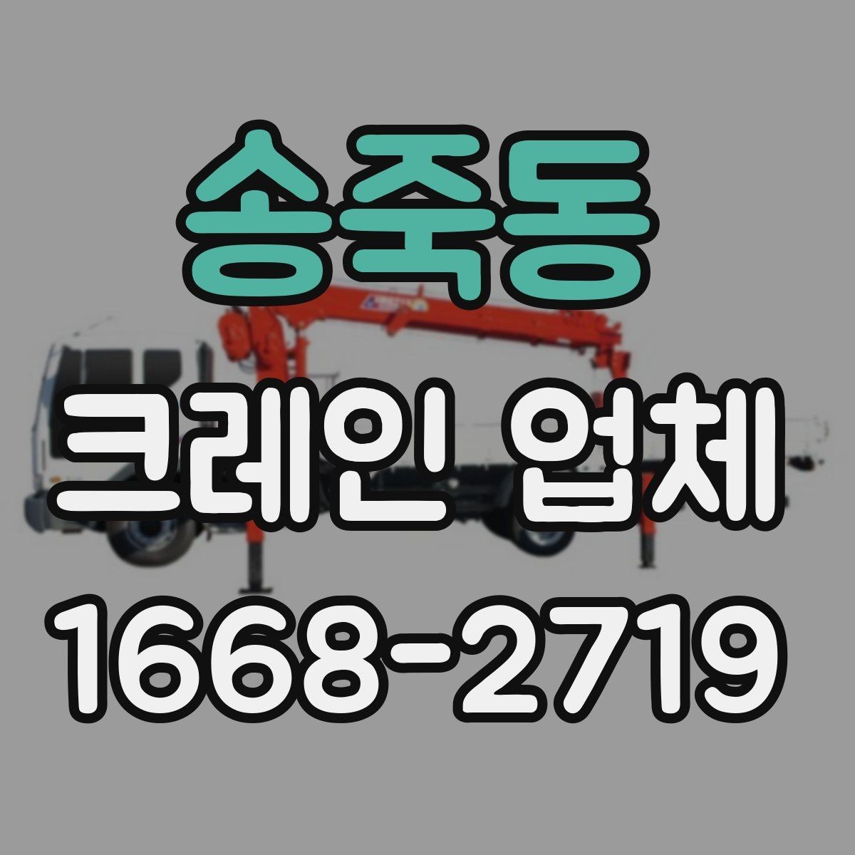 송죽동 크레인 업체 작업 시간은 어떻게 정해질까