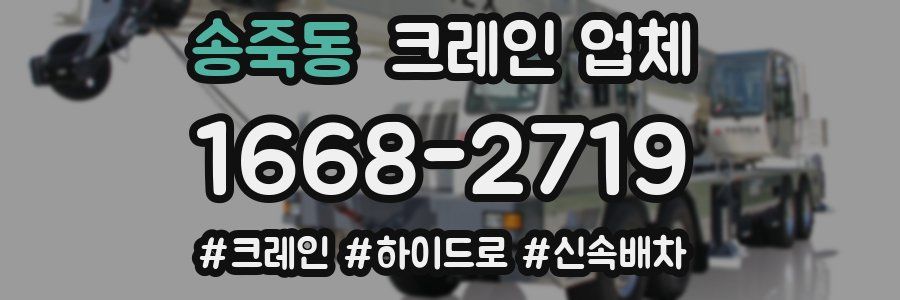 송죽동 크레인 업체