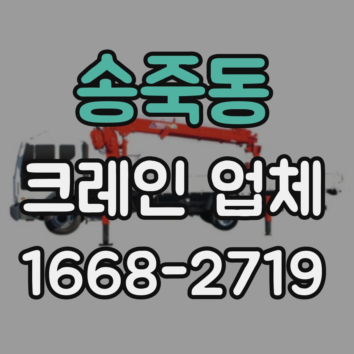 송죽동 크레인 업체