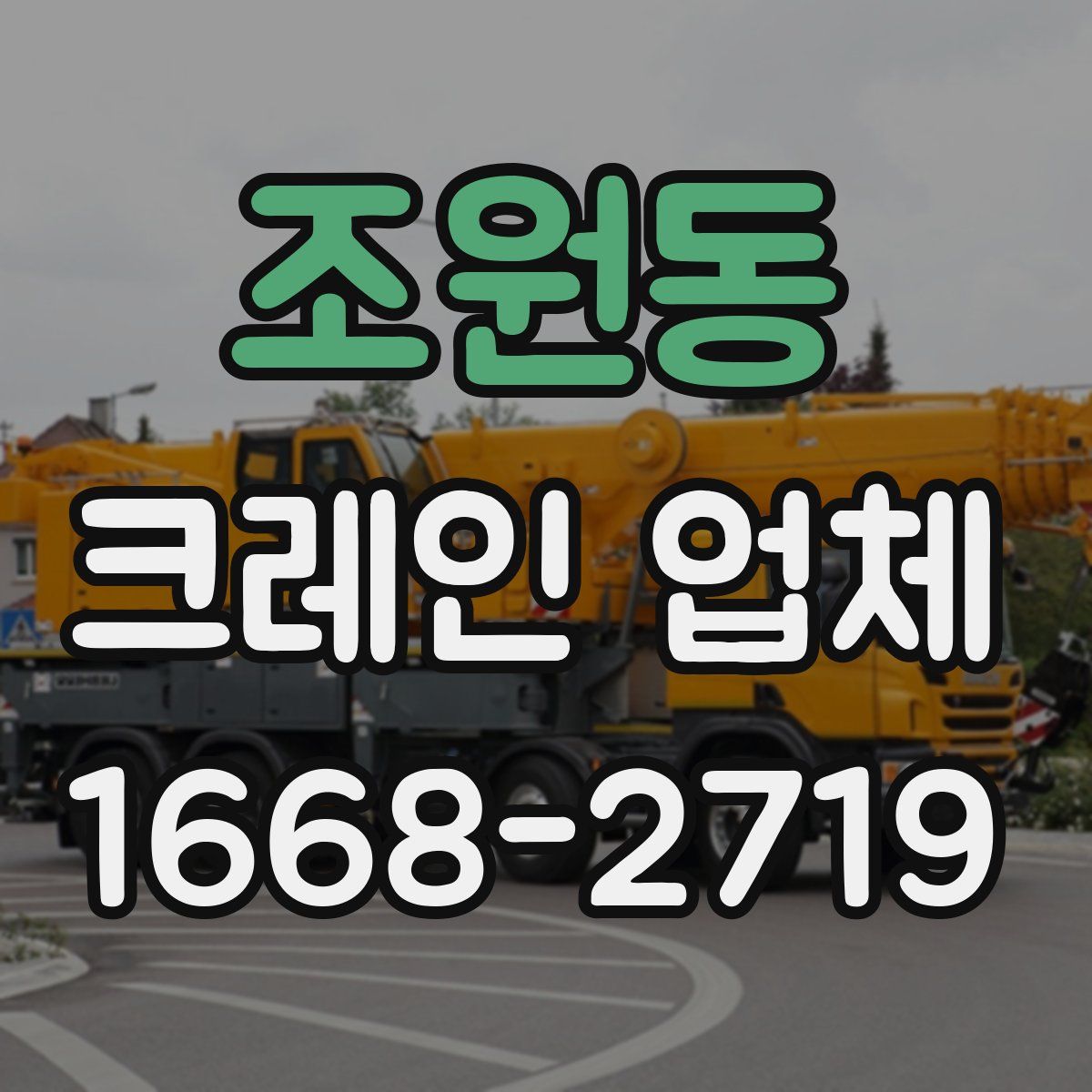 조원동 크레인 업체