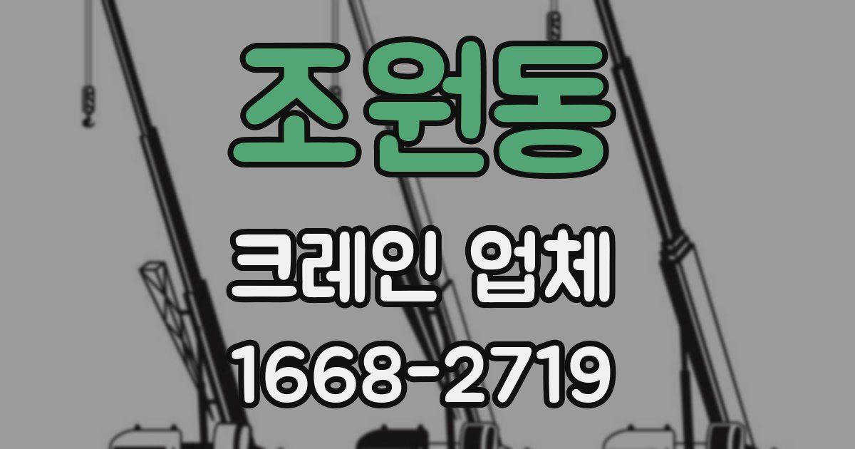 조원동 크레인 업체
