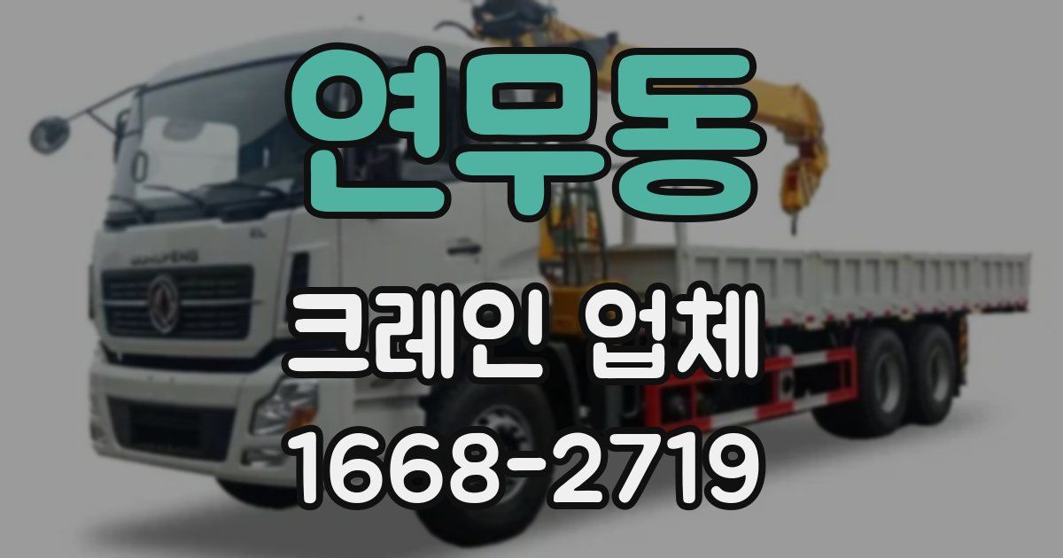 연무동 크레인 업체