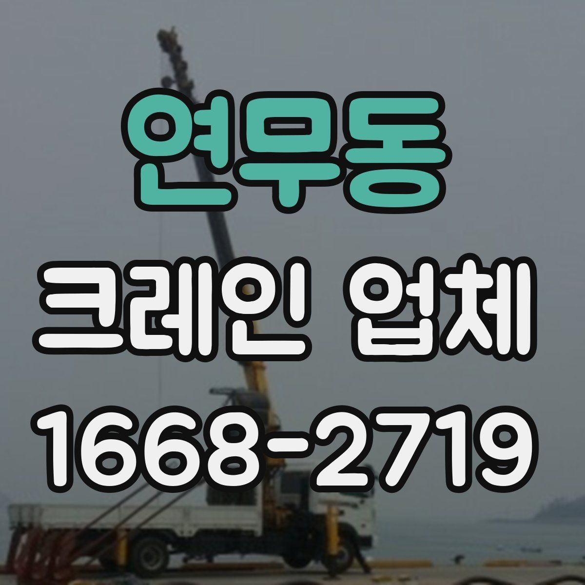 연무동 크레인 업체