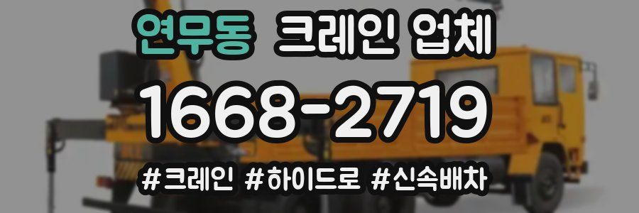 연무동 크레인 업체