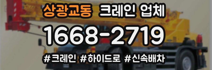 상광교동 크레인 업체