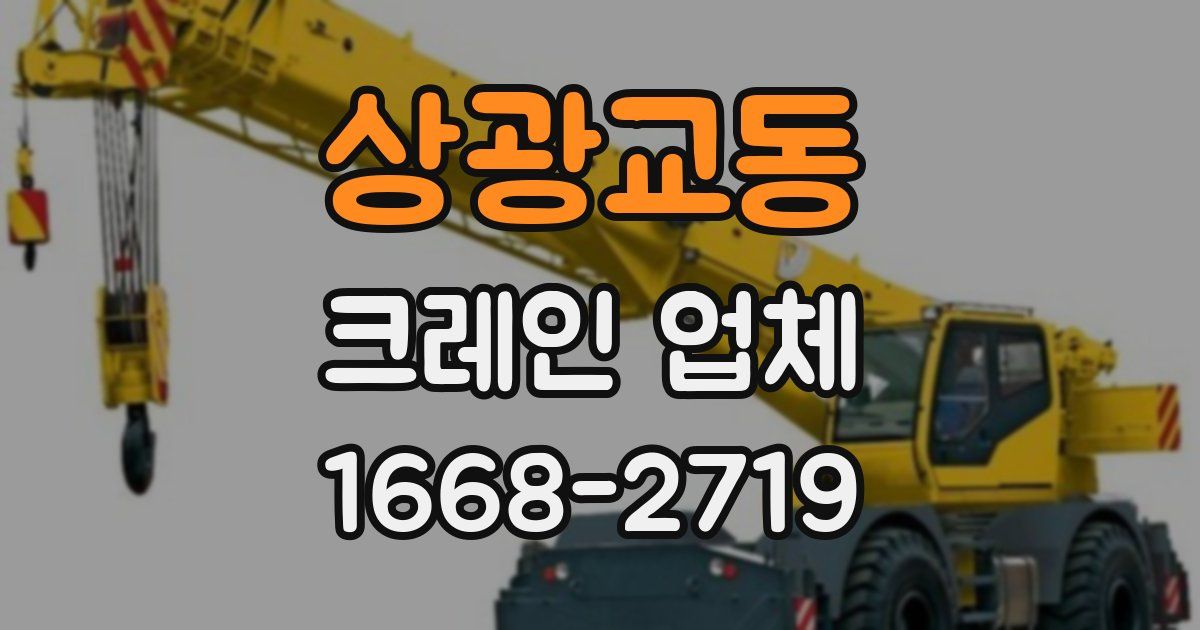 상광교동 크레인 업체
