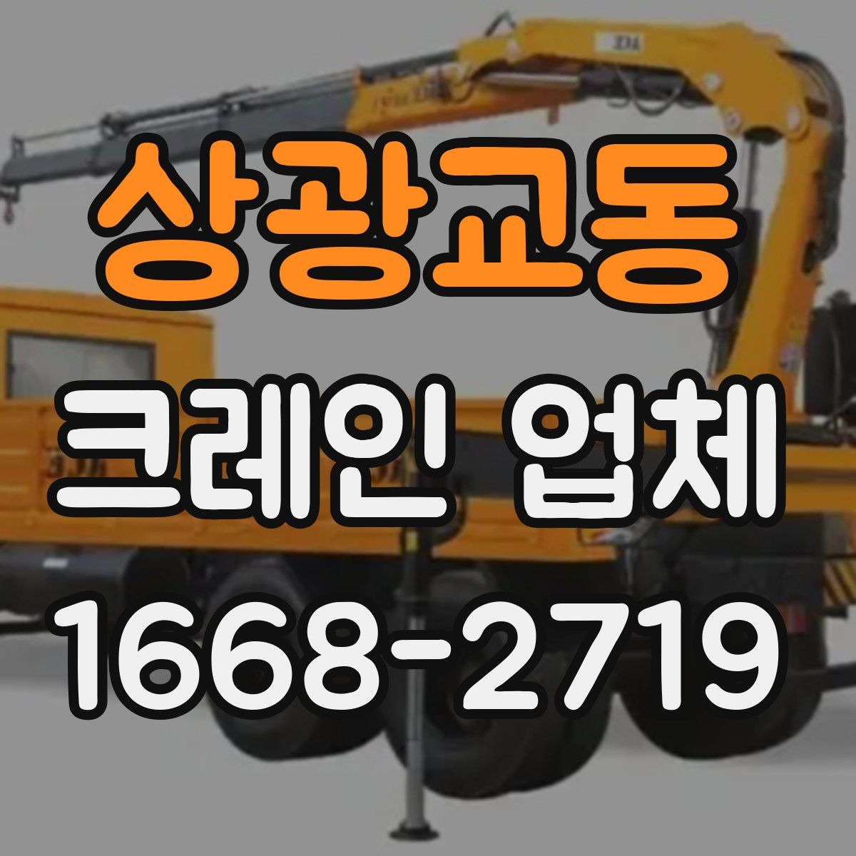상광교동 크레인 업체