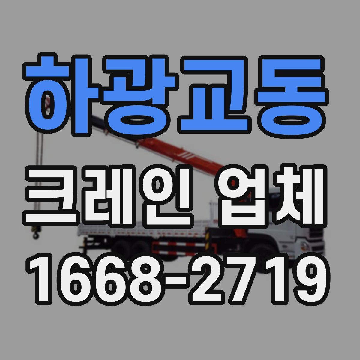 하광교동 크레인 업체 찾을 때 자주 실수하는 부분